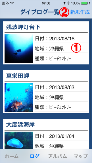 ダイブログ一覧画面