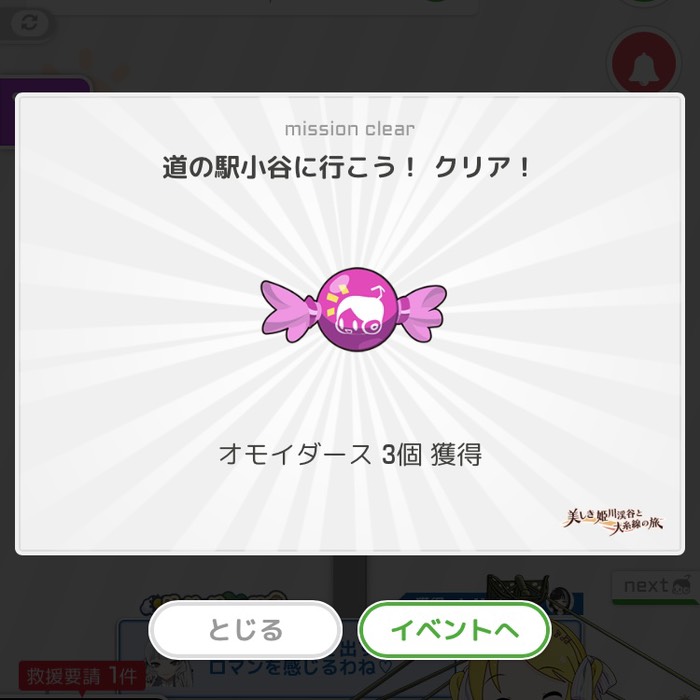 道の駅小谷に行こう！クリア！