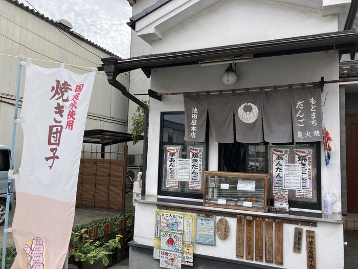 焼き団子 池田屋本店