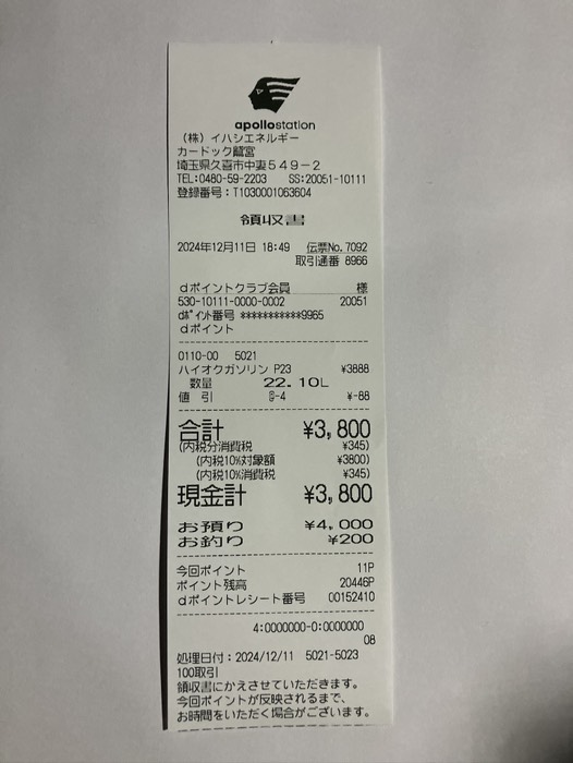 3800円給油⛽️