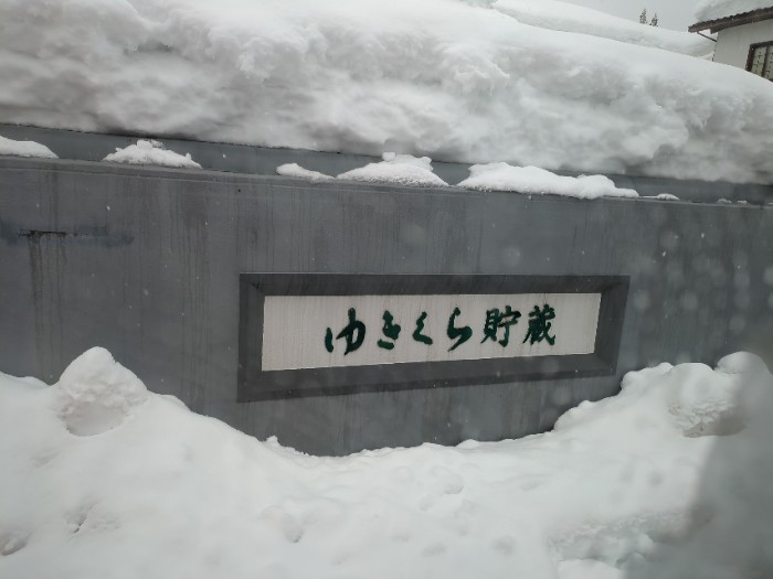 越後ゆきくら館