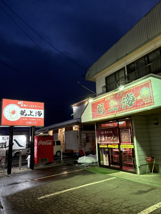 赤湯ラーメン龍上海米沢店