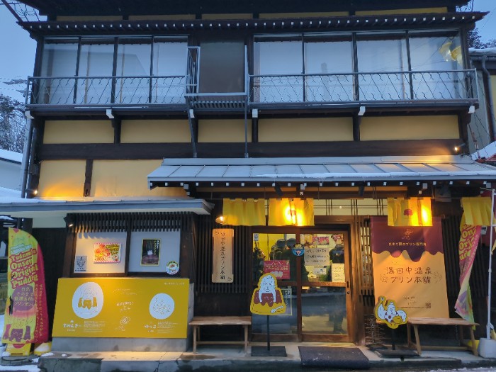 湯田中温泉 プリン本舗