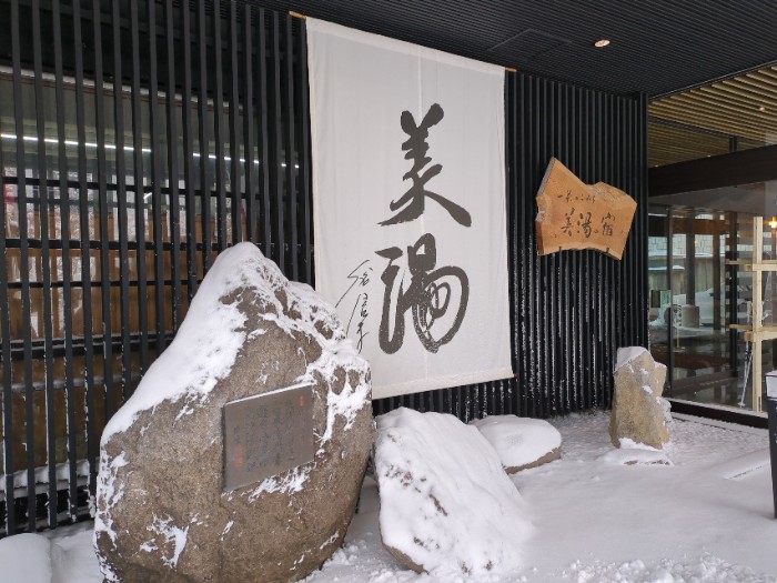 一茶のこみち 美湯の宿