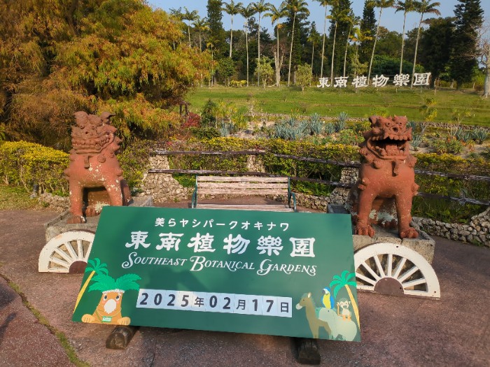 東南植物楽園