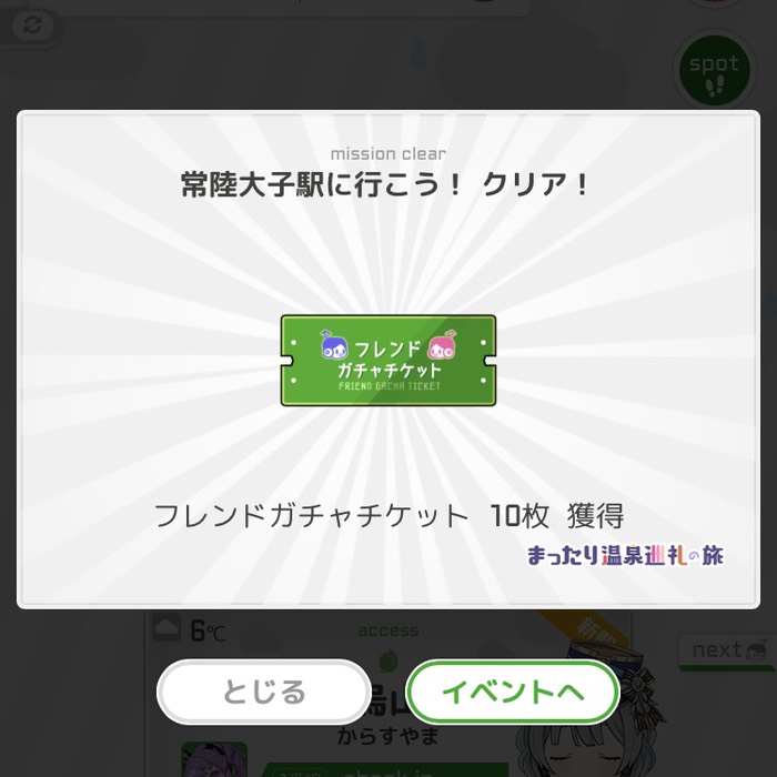 常陸大子駅にいこう！クリア！