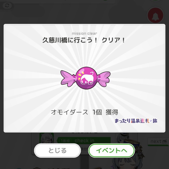 久慈川橋に行こう！クリア！