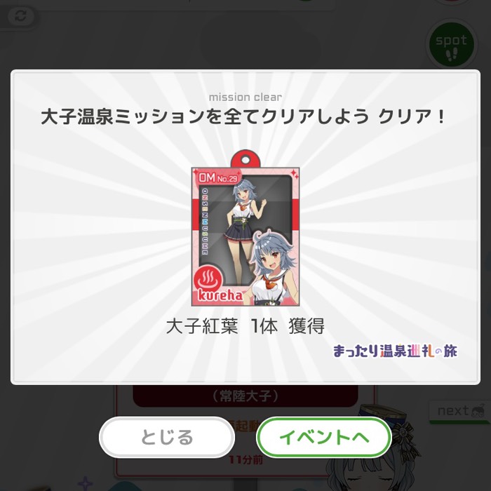 大子温泉ミッションを全てクリア！