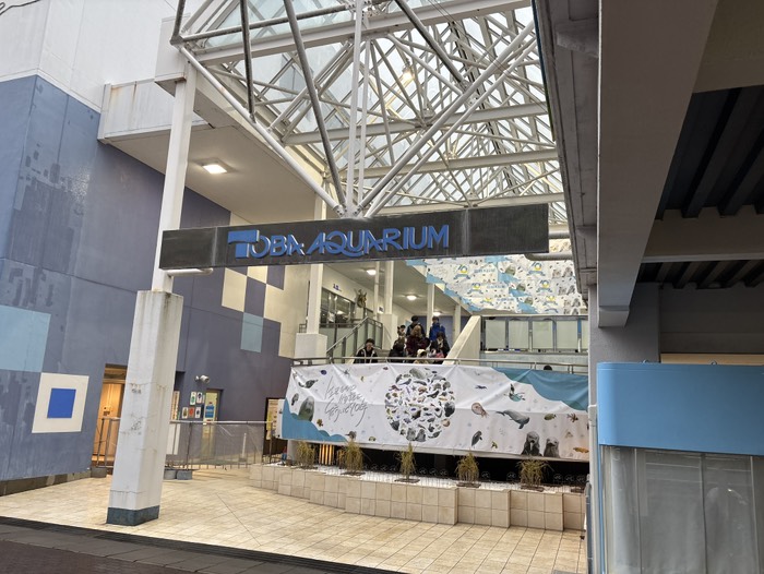 鳥羽水族館　正面