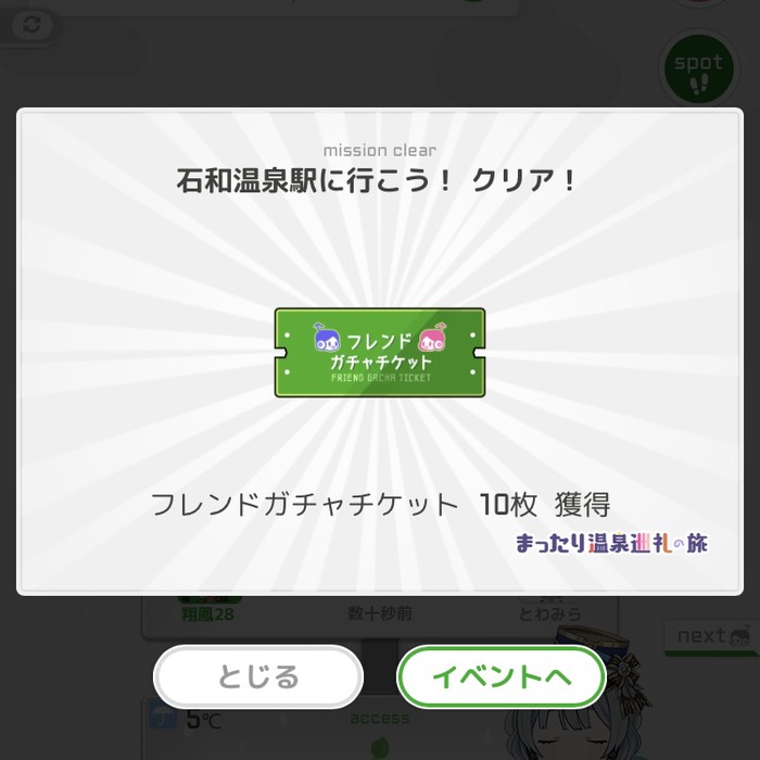 石和温泉駅に行こう！クリア！