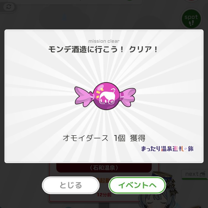 モンデ酒造に行こう！クリア！