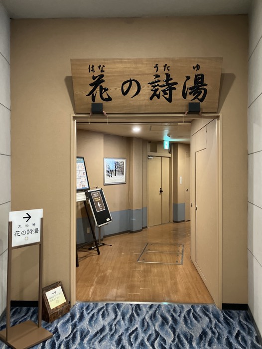 花の詩湯