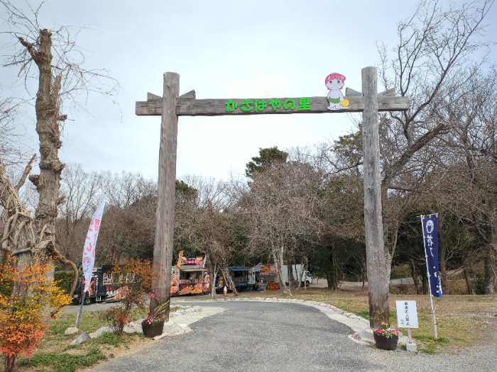 かざはやの里 入口