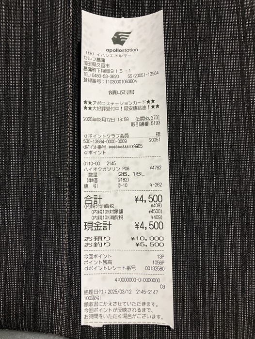 26.16L ¥4,500 給油