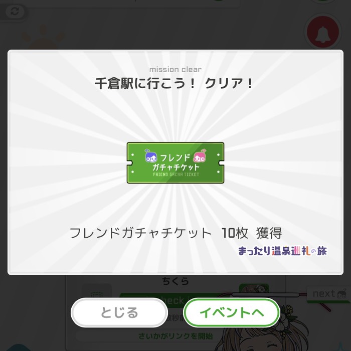 千倉駅に行こう！クリア！