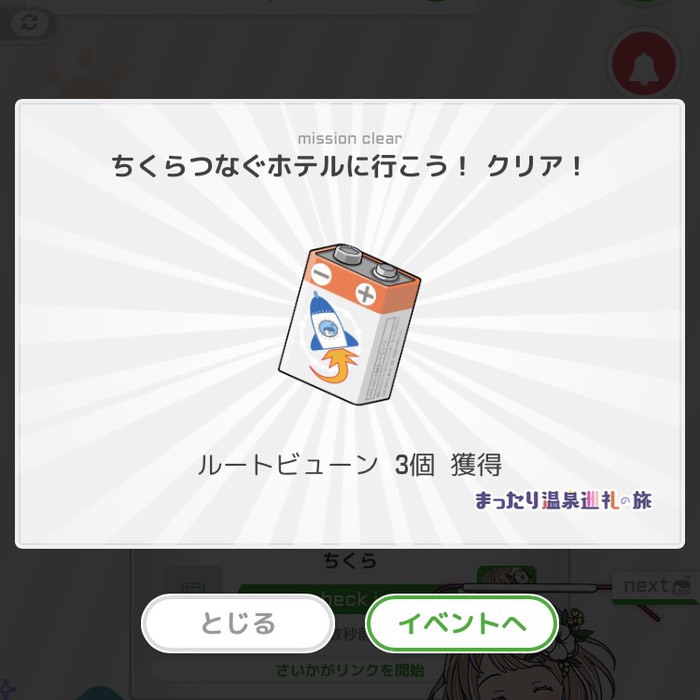 ちくらつなぐホテルに行こう！クリア！