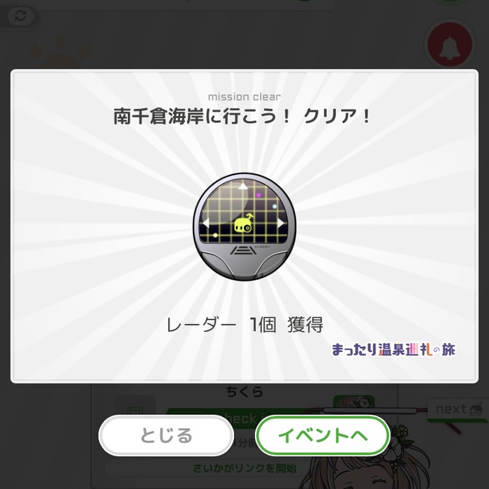 南千倉海岸に行こう！クリア！