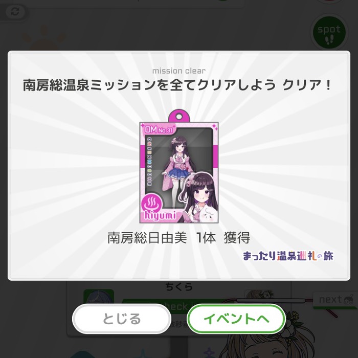 南房総温泉ミッションクリア！