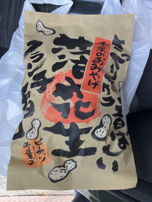 本日の自宅土産