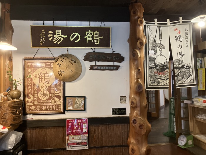 鶴の湯さん♨️