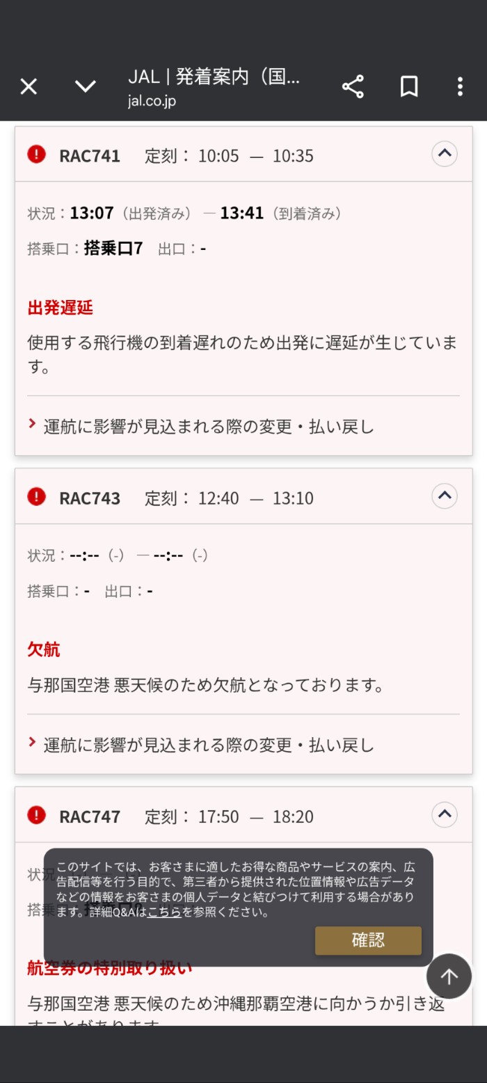 定刻より3時間遅れで出発の案内