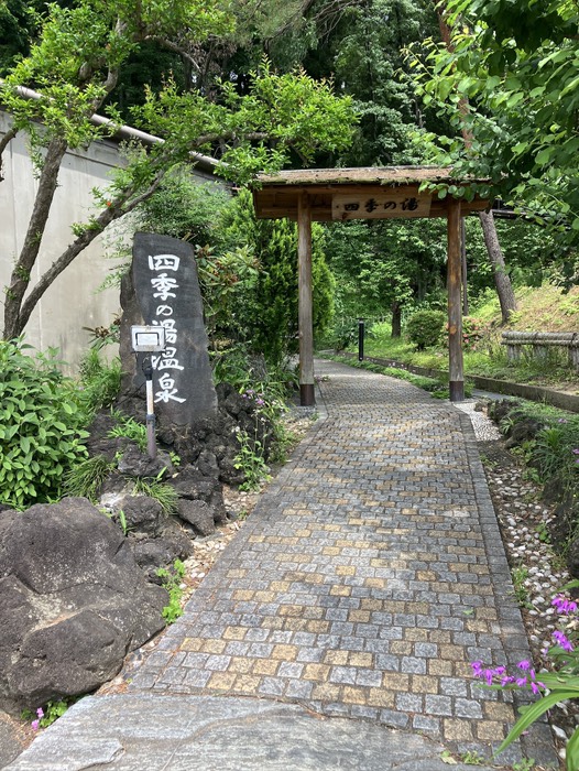 四季の湯温泉