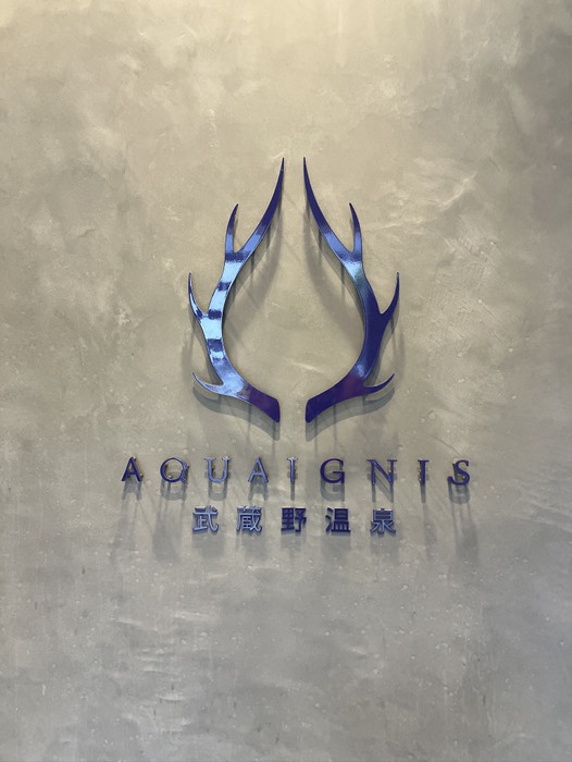 アクアイグニス武蔵野温泉♨️