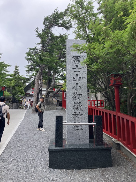 富士山小御嶽神社