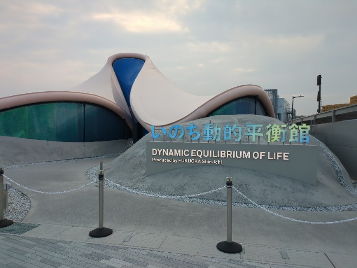 いのちの動的平衡館