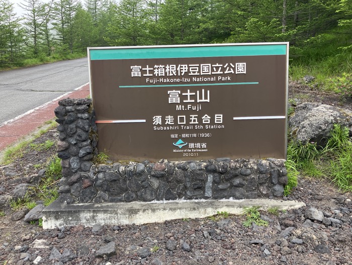 富士山須走口五合目