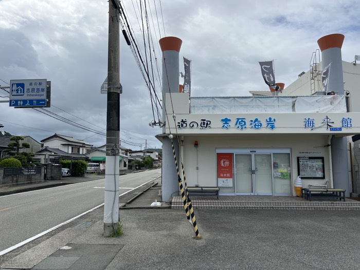 道の駅志原海岸