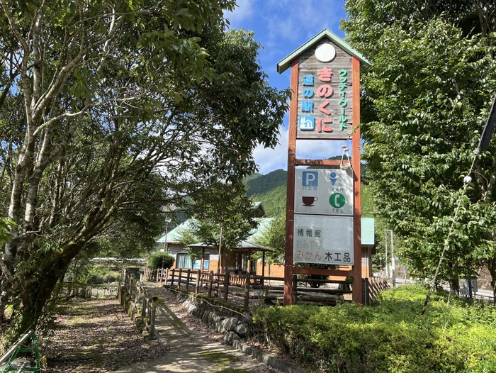 道の駅熊野きのくに