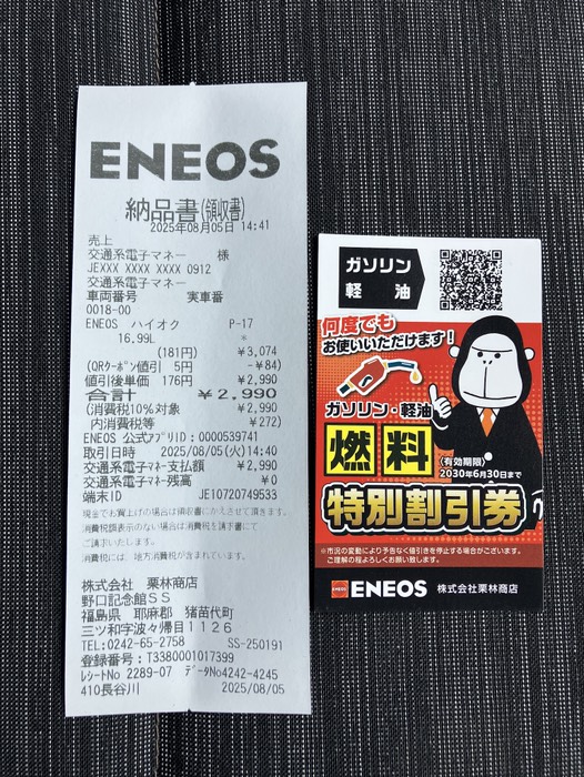 Suicaの残高分(¥2,990)給油