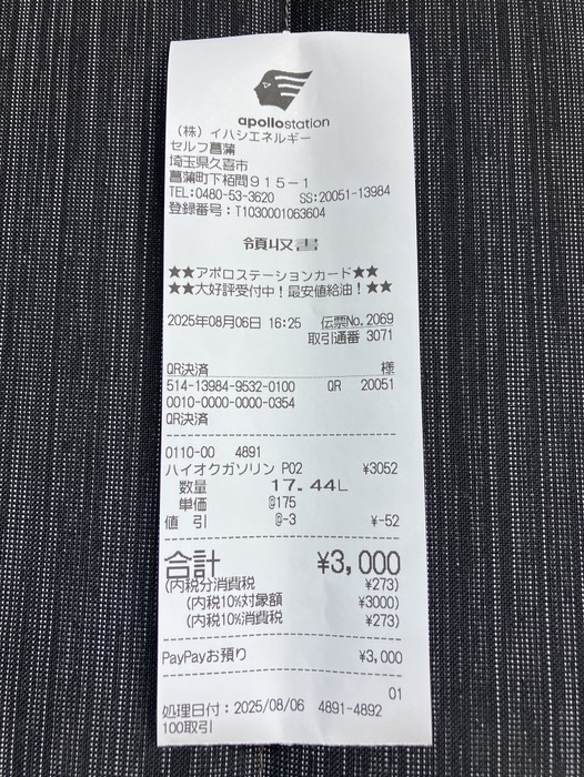 17.44L ¥3,000 給油