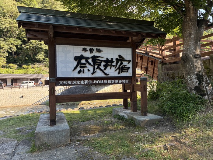 木曽路 奈良井宿