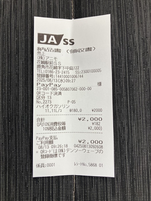 給油⛽️ ¥2,000