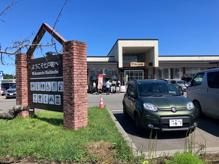 道の駅しちのへ