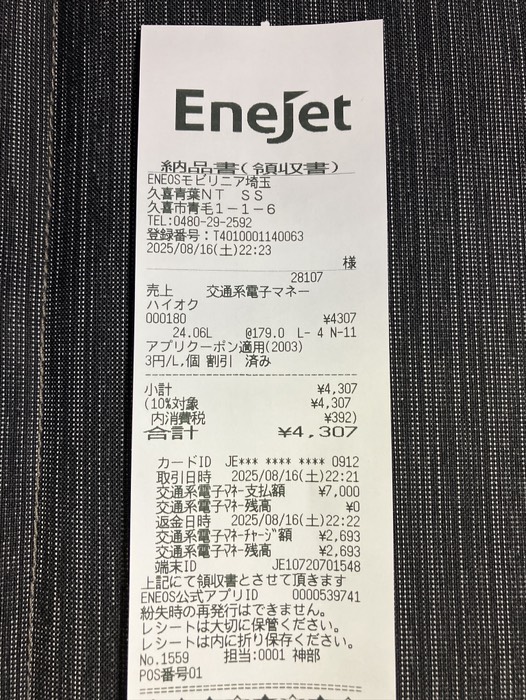 満タン給油 ¥4,307