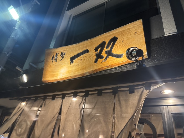 博多ラーメン　一双で晩御飯