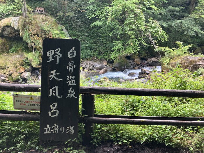 白骨温泉 野天風呂