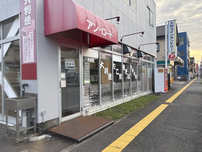 アンロードで大判焼き