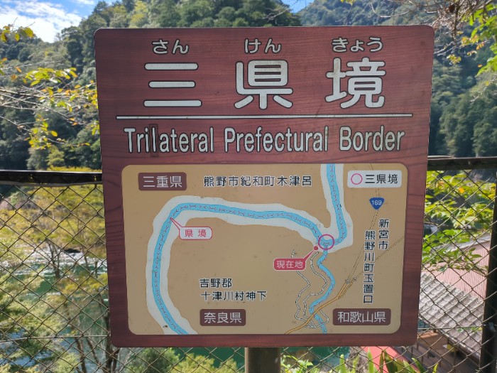 三県境