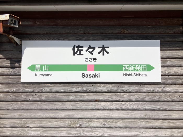 佐々木駅