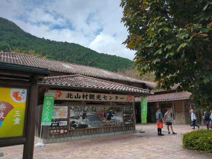 北山村観光センター