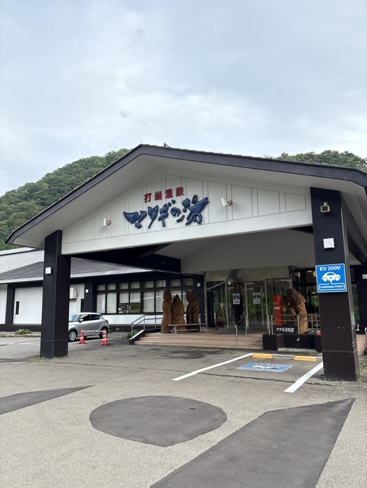 打当温泉マタギの湯