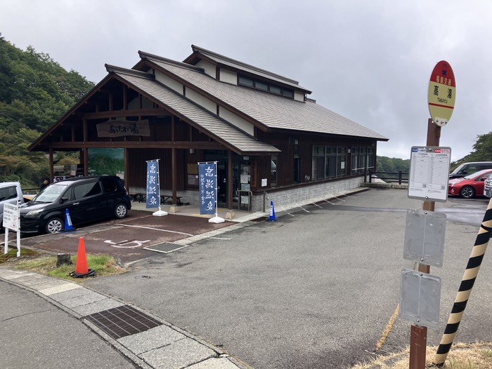 高湯温泉あったか湯