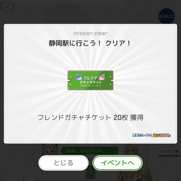 静岡駅に行こう！クリア！