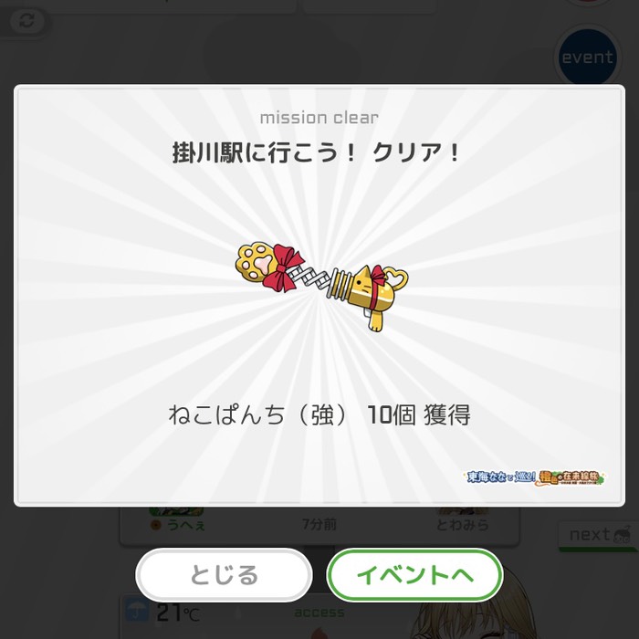 掛川駅に行こう！クリア！