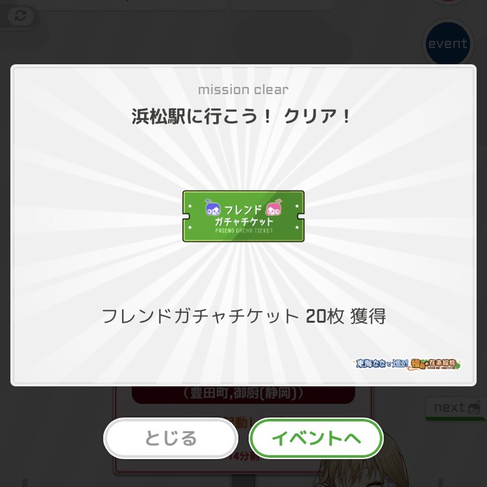 浜松駅に行こう！クリア！