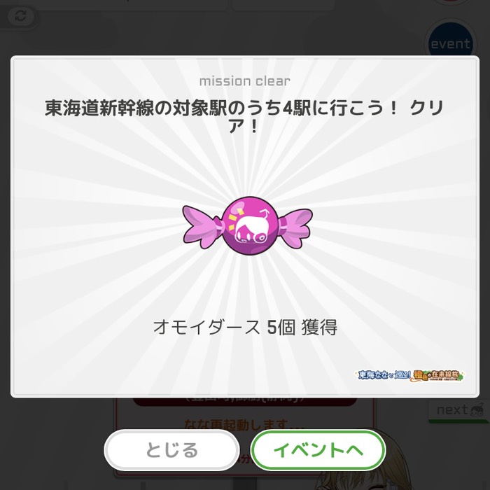 東海道新幹線の対象駅に行こう！クリア！